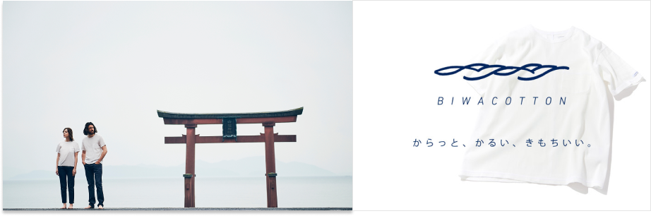 ビワコットンとは